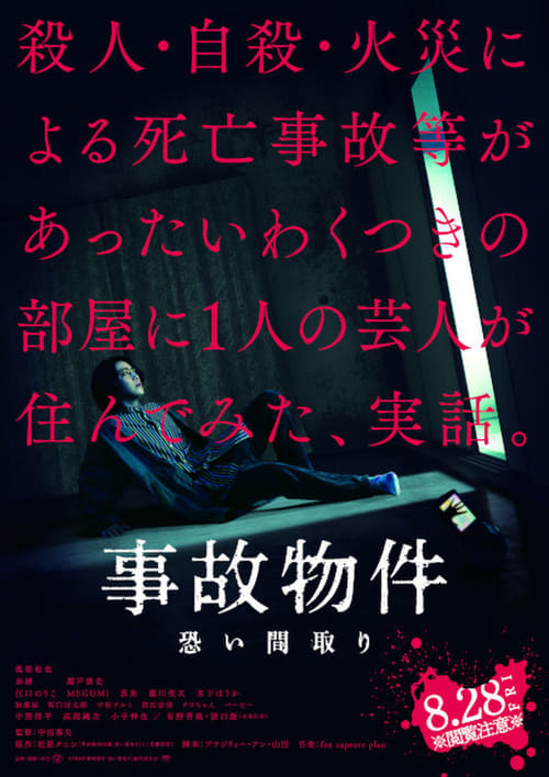 事故物件怪談 恐い間取り movie poster player
