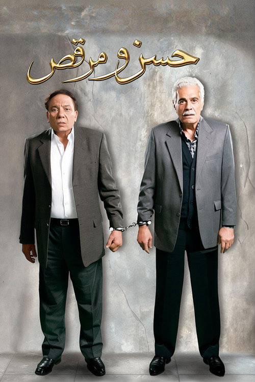 Affiche de Hassan et Morkos