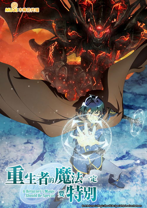 归还者的魔法要特别(重生者的魔法一定要特别) 海报