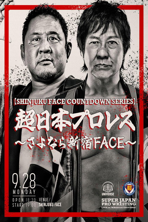 【SHINJUKU FACE COUNTDOWN SERIES】超日本プロレス 〜さよなら新宿FACE〜