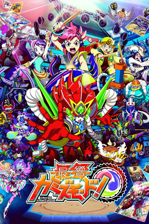 最響カミズモード!