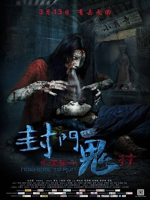 封門詭影 movie poster player