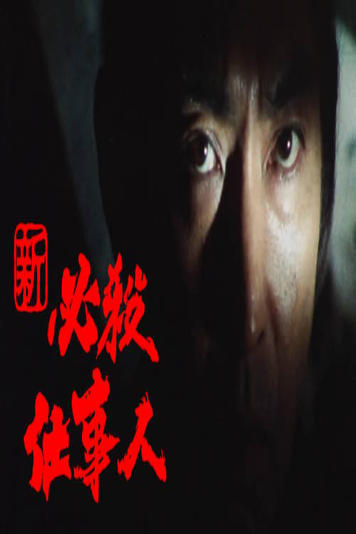 新必殺仕事人 (1981)
