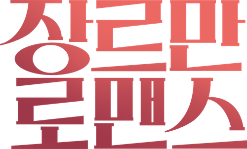 장르만 로맨스
