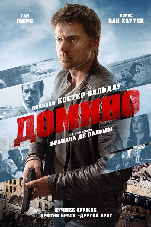 Домино (2019)