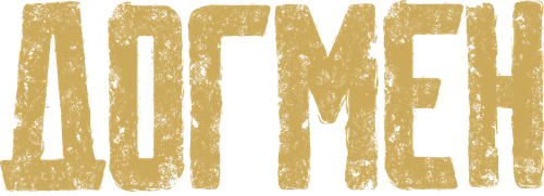 Догмен