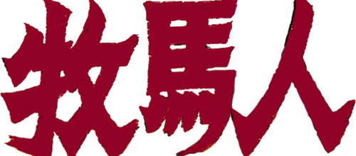 牧马人