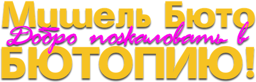 Мишель Бюто: Добро пожаловать в бютопию!