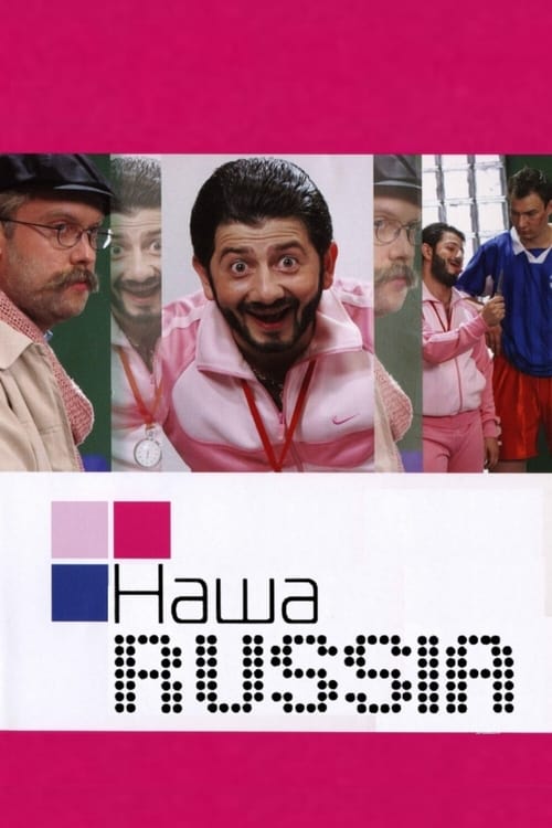 Наша Russia (2006)