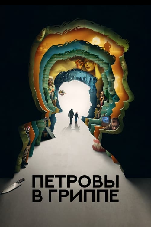 Петровы в гриппе (2021) poster