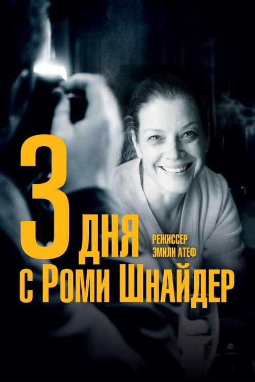 3 дня с Роми Шнайдер (2018)