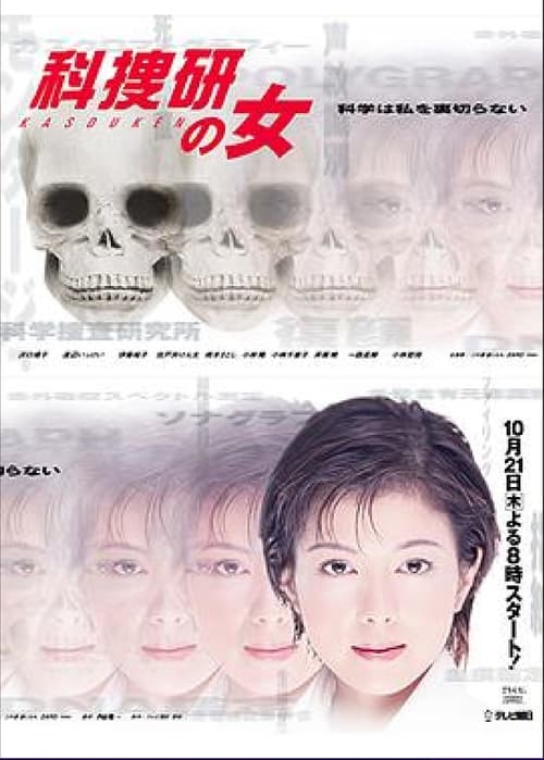 科捜研の女, S01E03 - (1999)