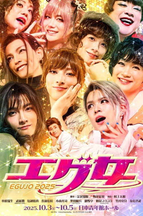 舞台『エグ女2025』