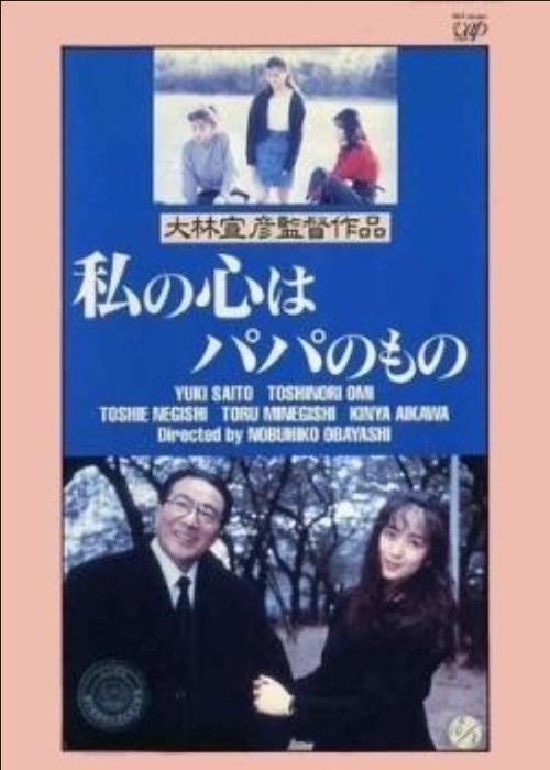 Watashi no kokoro wa papa no mono movie poster player