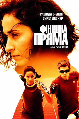 Фінішна пряма / La Ligne droite (2011) TMDB poster