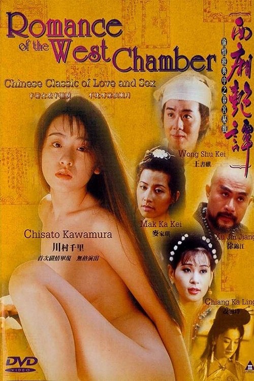 西厢艳谈 movie poster player