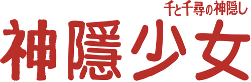 千と千尋の神隠し