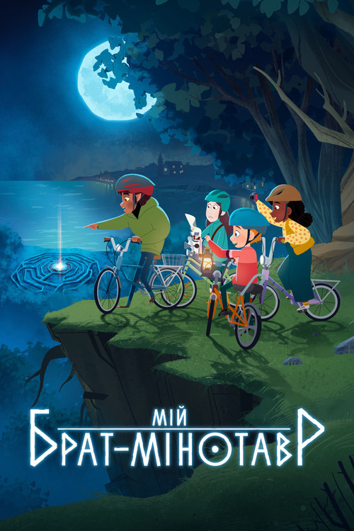 Мій брат-мінотавр