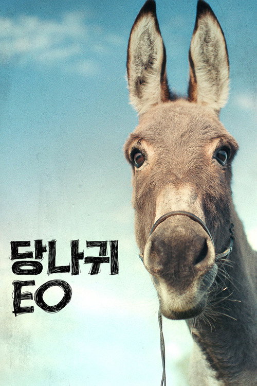 당나귀 EO 포스터
