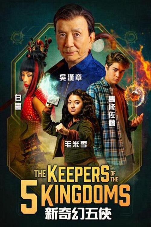 李佩西与五大王国的守护者