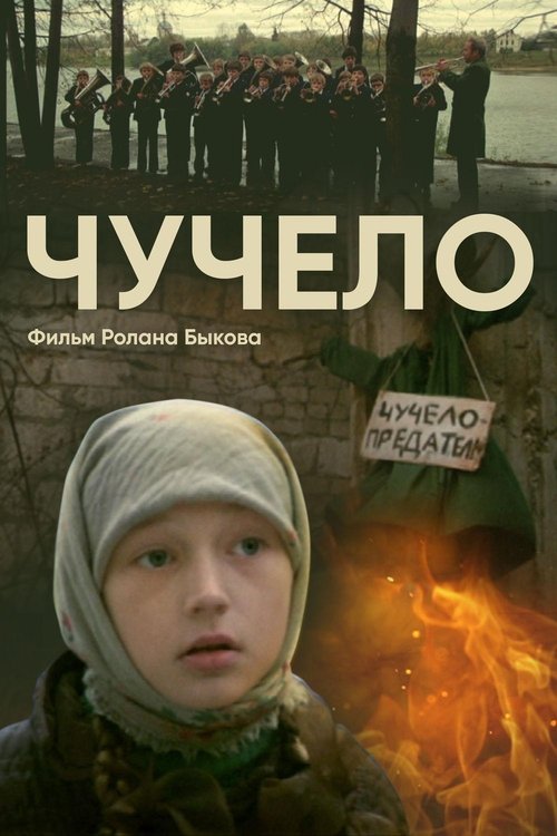 Чучело movie poster player