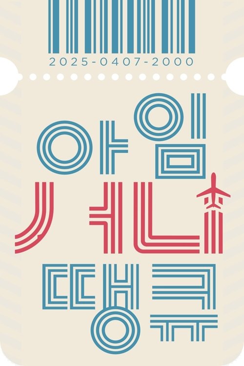 Poster for 아임 써니 땡큐