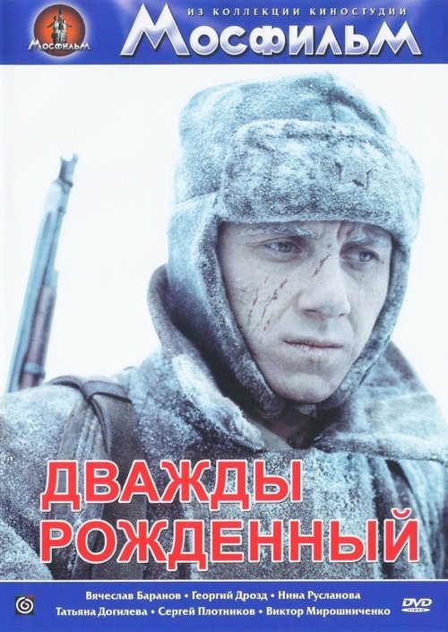 Дважды рожденный movie poster player