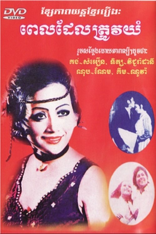 ពេលដែលត្រូវយំ (1972)