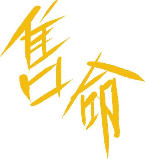 售命