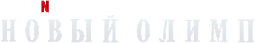Новый Олимп