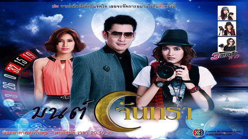 มนต์จันทรา