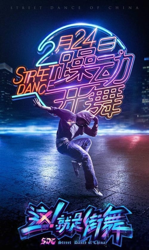 这！就是街舞, S01 - (2018)