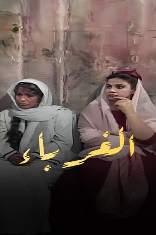 الغرباء - Poster