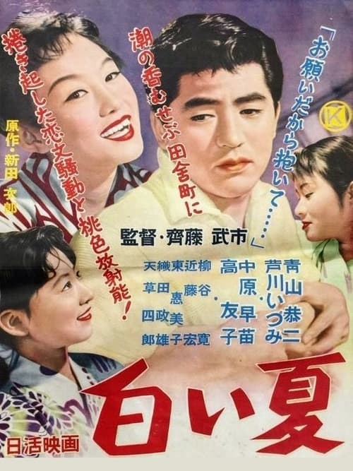 白い夏 (1957) poster