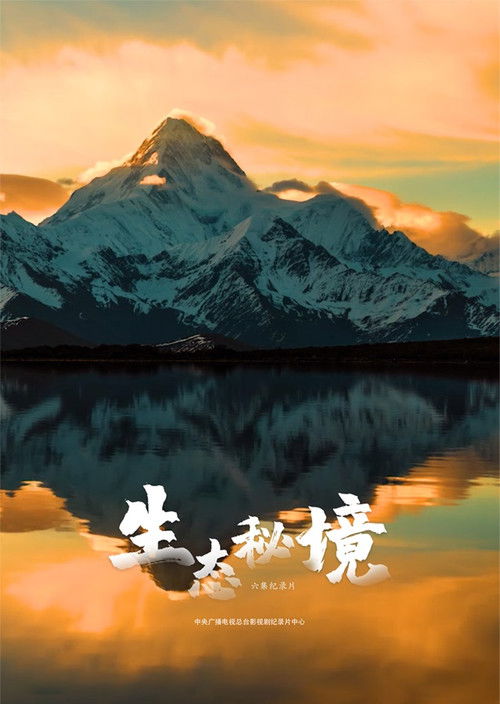 生态秘境 (2022) poster