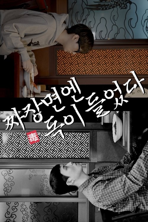 Jajangmyeon is poisonous (2022) poster