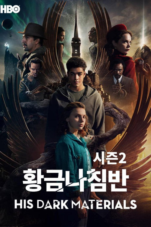 황금나침반 시즌 2 포스터