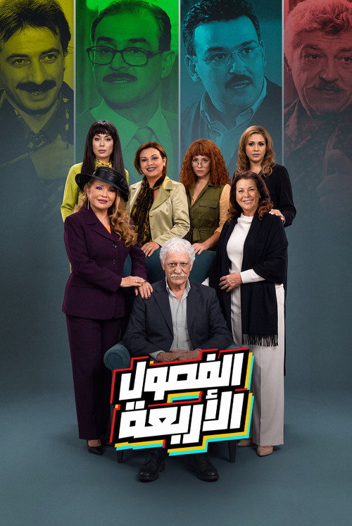 الفصول الأربعة