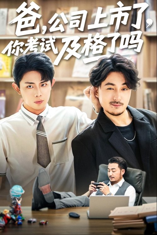 爸，公司上市了，你考试及格了吗