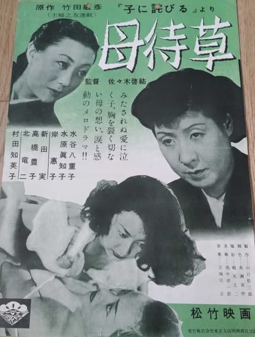 母待草 (1951)