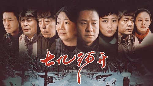 七九河开