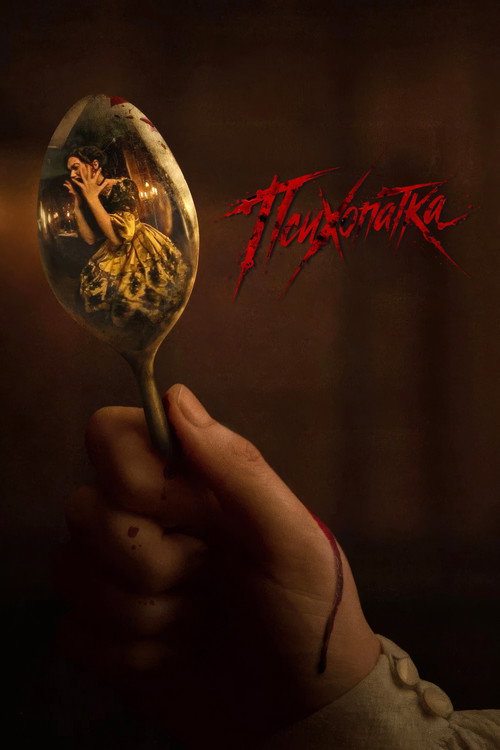 Психопатка