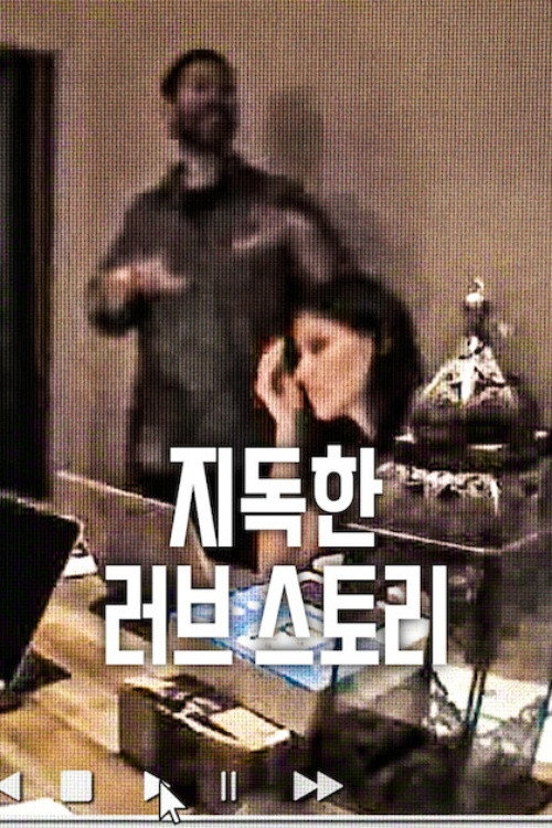 지독한 러브 스토리