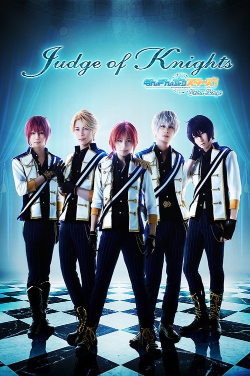 舞台 あんさんぶるスターズ! エクストラ・ステージ ~Judge of Knights~ movie poster player