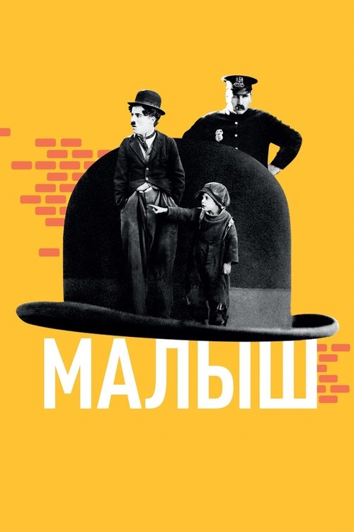 Малыш (1921) - Movie Poster