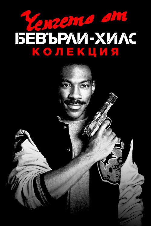 Ченгето от Бевърли Хилс (поредица)