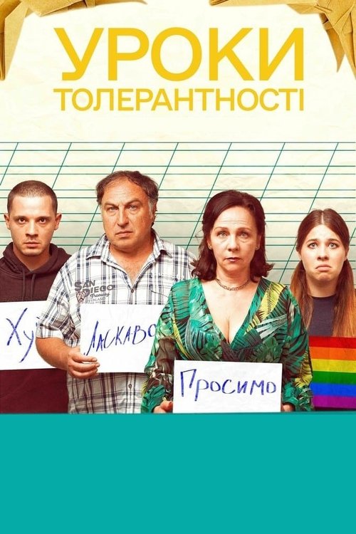 Уроки толерантности