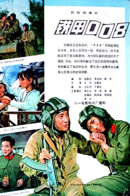 铁甲008 (1980)