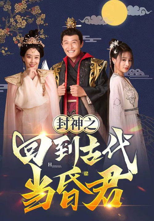 封神之回到古代當昏君