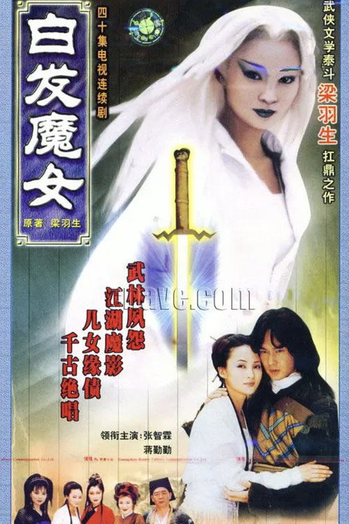 白发魔女